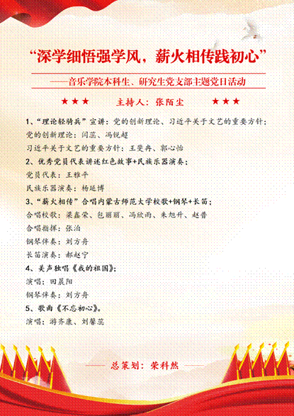 (20250612)音乐学院本科生、研究生党支部“深学细悟强学风,薪火相传践初心”党日活动节目单_01